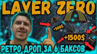 Как получить LayerZero ретродроп на 1000 баксов всего за 6 баксов на аккаунт | Второй способ на дроп