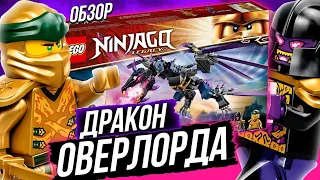 LEGO Ninjago 71742 Дракон Оверлорда - лучше чем я ожидал из Лего Ниндзяго 2021?