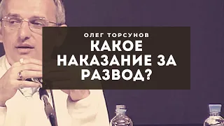 Какое наказание за разрушение семьи? О.Г.Торсунов Смотрите без рекламы!