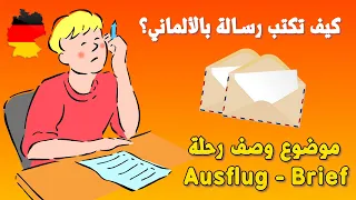 موضوع وصف رحلة لصديقك باللغة الألمانية Ausflug Brief