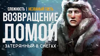 СУРОВОЕ ВОЗВРАЩЕНИЕ ДОМОЙ ► THE LONG DARK (НЕЗВАНЫЙ ГОСТЬ) # 8