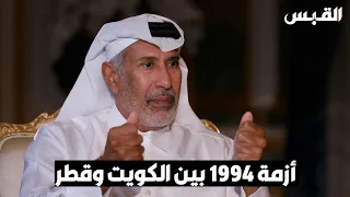 معالي الشيخ حمد بن جاسم آل ثاني يتحدث عن أزمة 1994 بين الكويت وقطر