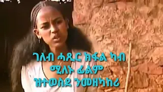 Eritrian film milenu  ገለብ ሓጺር ክፋል ካብ ሚለኑ ፊልም ዝተወስደ ንመዘካከሪ