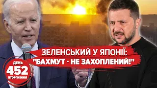 Zelensky was asked about Bakhmut, Biden about the loss of Wagner, the explosion in Berdiansk.Day 452