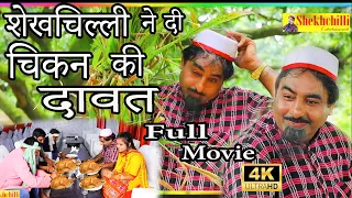 शेखचिल्ली ने दी चिकन की दावत ||Full Movie|| Hariram Tufan & Shekhchilli Haryanavi comedy (2022)