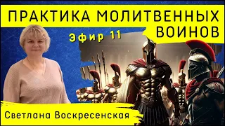 Практика молитвенных воинов | Эфир 11 | Светлана Воскресенская