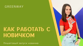 Как работать с новичком / Пошаговый запуск новичка . Greenway