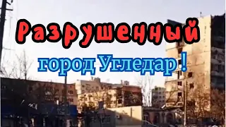 Разрушенный город Угледар! Последствия обстрелов!