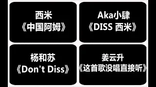 DISS合集：西米《中国阿姆》Aka小肆《DISS 西米》杨和苏《Don't Diss》姜云升《这首歌没唱直接听》