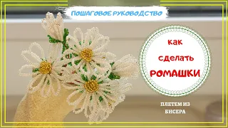 Как сделать Ромашку из бисера. Простые цветы из бисера/ flowers made of chamomile beads DIY