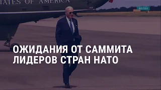 Ожидания от саммита лидеров стран НАТО I АМЕРИКА