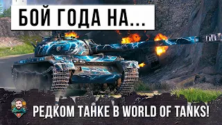 ЛУЧШИЙ БОЙ 2022 ГОДА НА КИТАЙСКОЙ ИМБЕ В WOT!