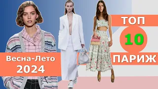 Топ 10 Париж Лучшие коллекции весна лето 2024 👗 ЧЕЛЛЕНДЖ 👗 Стильная одежда на Неделе моды