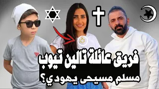 اعمار وديانات وجنسيات كل أعضاء فريق قناة عائلة تالين تيوب Talin tube family 😱