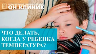 Что делать, когда у ребенка температура? #температурауребенка