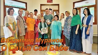 Владимир Муранов о Сатья Саи Бабе.Победитель Битвы Экстрасенов.Мантра Исполнитель.Путтапарти