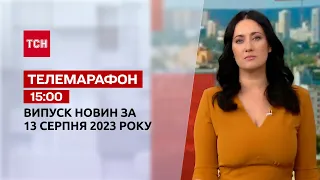 Новини ТСН 15:00 за 13 серпня 2023 року | Новини України