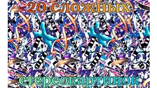 20 сложных стереокартинок для профессионалов. 20 sophisticated  stereograms for professionals.