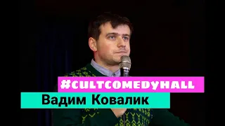 STAND UP Вадим Ковалик - про чебуреки.