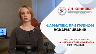 Можно ли применять Фарматекс, если я кормлю грудью? Контрацепция. Доктор Назимова