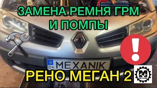 Замена ремня ГРМ Renault Megane 2 1.5 дизель / Как поменять помпу на Рено Меган 2