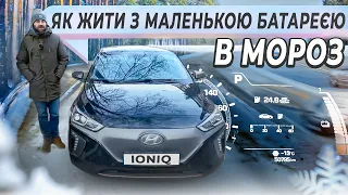 Як з цим жити ??? | Тест Hyundai IONIQ в мороз ❄️ |