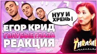 Реакция Мамы на Егор Крид - Голубые глаза (Премьера клипа, 2020) OST (НЕ)идеальный мужчина