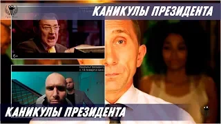 Каникулы президента. 2017. Трейлер