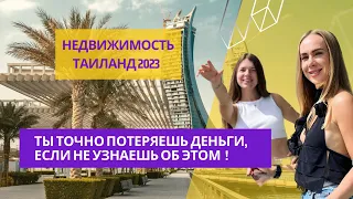 Как не потерять деньги на недвижимости в Таиланде 2023?/покупка квартиры Паттайя, Пхукет