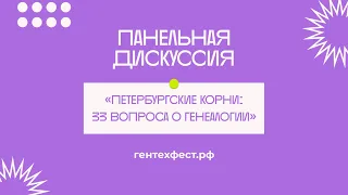 Панельная дискуссия: «Петербургские корни: 33 впороса о генеалогии»