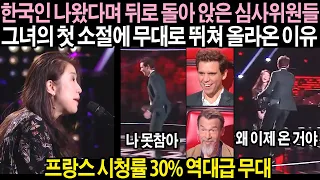 프랑스 오디션을 휩쓸어 버린 유일한 한국인 (해외반응)