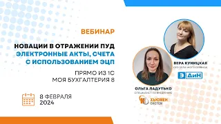 Вебинар |Новации в отражении ПУД. Электронные акты прямо из 1С Моя бухгалтерия 8| с ЭДИН| 08.02.2024