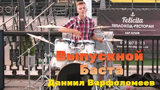 Выпускной (Медлячок) - Баста -  Drum Cover  - Варфоломеев Даниил