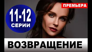 ВОЗВРАЩЕНИЕ 11-12 СЕРИЯ (2020). АНОНС ДАТА ВЫХОДА