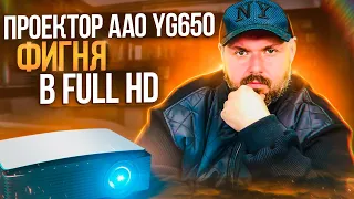 ПРОЕКТОР AAO YG650 Full HD. ОБЫКНОВЕННЫЙ КИТАЙСКИЙ ПРОЕКТОР.