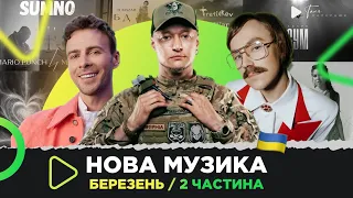 Українська музика за березень 2024 /2 ч. /Пивоваров, Бумбокс, Барских,  Циферблат,  Дантес,  Монатік