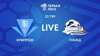 LIVE | Бумпром — ГОБЖД