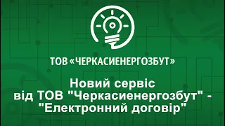 Сервіс "Електронний договір" для споживачів ТОВ "Черкасиенергозбут"