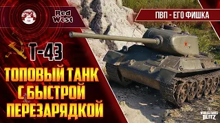 Т-43 / Советское орудие / Годный аппарат