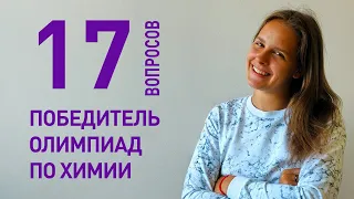 17 глупых вопросов победителю олимпиады по химии | Мария Еремеева | Олимпиадные задачи по химии