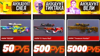 КУПИЛ АККАУНТ ЗА 50Р, 500Р и 5000Р в STANDOFF 2 | ПОПАЛИСЬ ДОРОГИЕ АККИ