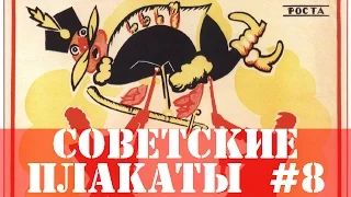 20 Советских плакатов #8. Агитация и пропаганда. Произведения искусства
