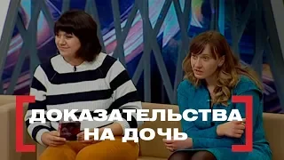 Доказательства на дочь. Касается Каждого, эфир от 25.02.2015