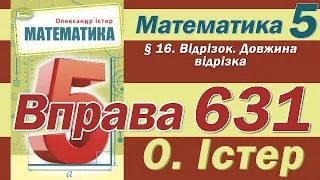 Істер Вправа 631. Математика 5 клас