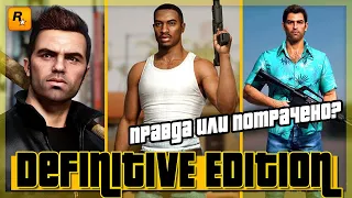 Ремастер всех GTA! Это реальность, а не выдумка. Definitive Edition