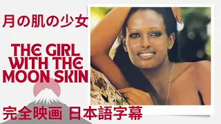 月の肌の少女 | The Girl with the Moon Skin | La ragazza dalla pelle di luna | 恋愛映画 | 完全映画 日本語字幕