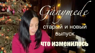 ГАНИМЕД | СТАРЫЙ И НОВЫЙ ВЫПУСК #ganymede