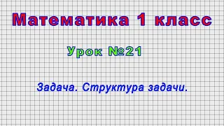 Математика 1 класс (Урок№21 - Задача. Структура задачи.)