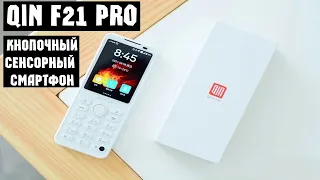 Обзор кнопочного сенсорного смартфона Xiaomi Qin F21 Pro - Техника для слепых