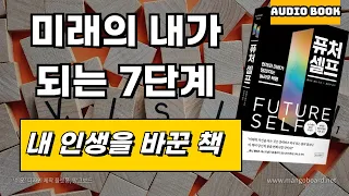 [ 오디오북 ] 퓨처 셀프 | 현재와 미래가 달라지는 놀라운 혁명!| 출판사 상상스퀘어 | 베스트셀러 | 출퇴근길 듣는